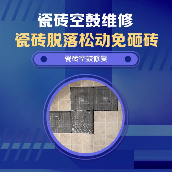宁强瓷砖空鼓维修公司分享卫生间墙面瓷砖空鼓面积较大时，如何进行注浆修补？