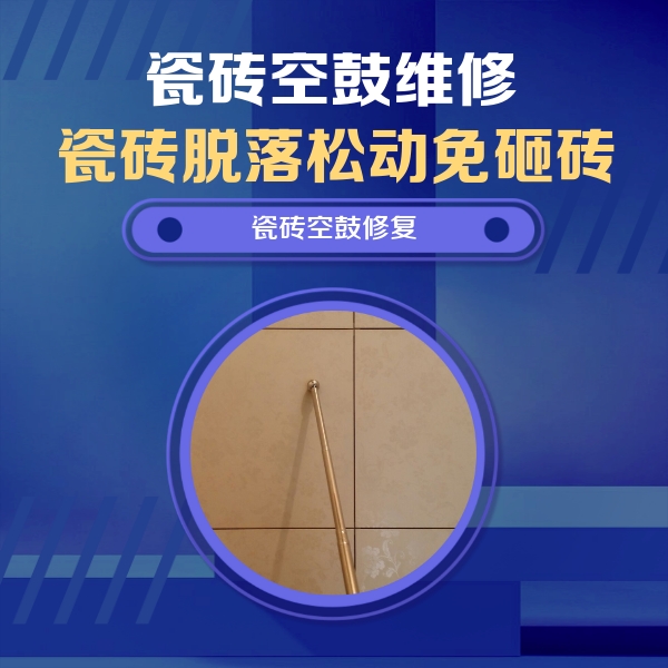 宁强瓷砖空鼓维修公司分享如何判断瓷砖空鼓的面积？