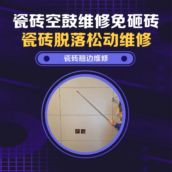 宁强瓷砖空鼓维修公司分享瓷砖空鼓面积较大时，除了注浆修补还有哪些维修方法？