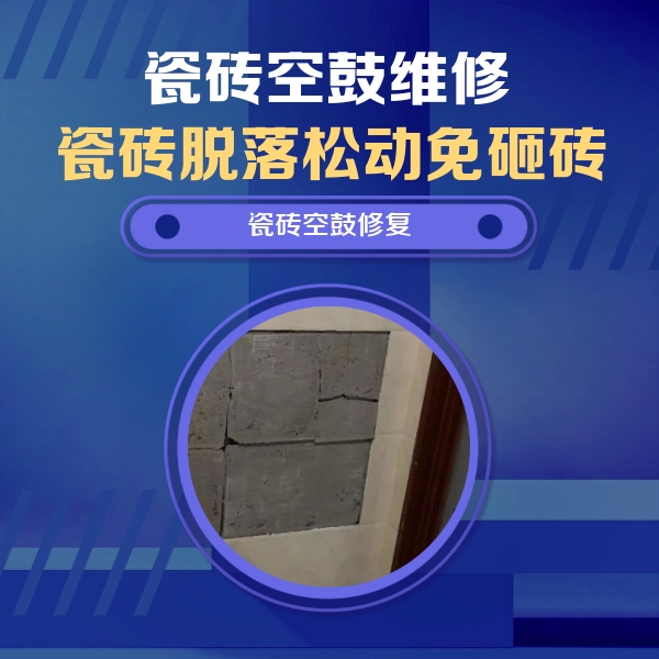 宁强瓷砖空鼓维修公司分享砖缝注浆修补空鼓的注意事项有哪些？