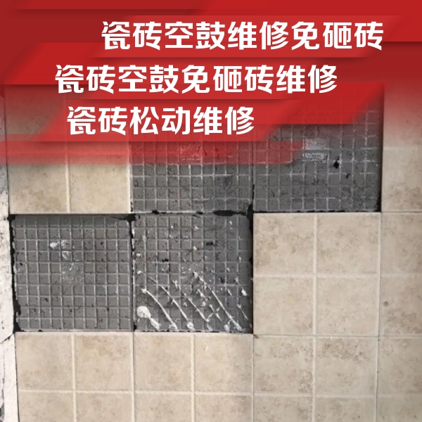 宁强瓷砖空鼓维修公司分享地砖空鼓维修的知识