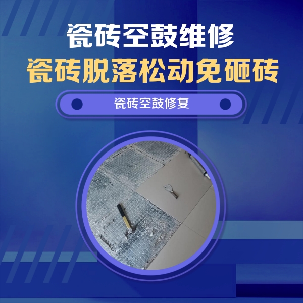 宁强瓷砖空鼓维修公司分享瓷砖松动维修的方法