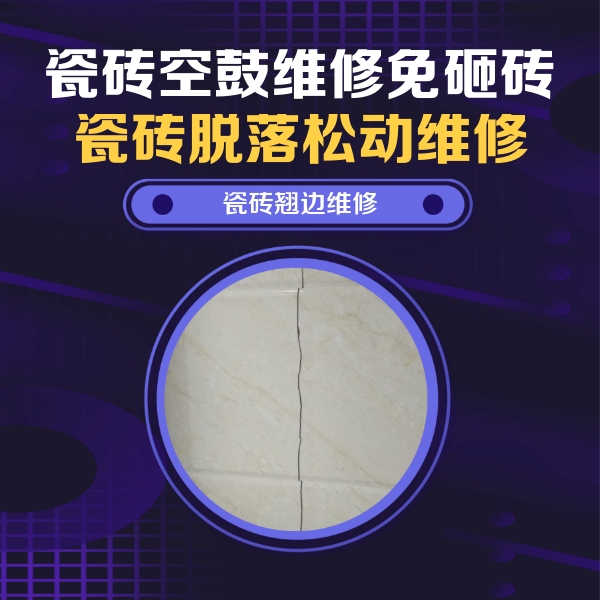 宁强瓷砖空鼓维修公司分享砖缝注浆修补空鼓的具体操作步骤是什么
