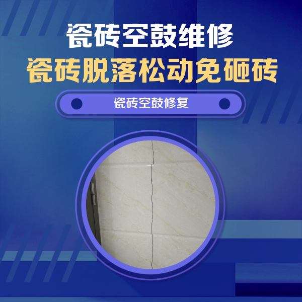 宁强瓷砖空鼓维修公司分享瓷砖空鼓面积较大时，除了注浆修补还有哪些维修方法？
